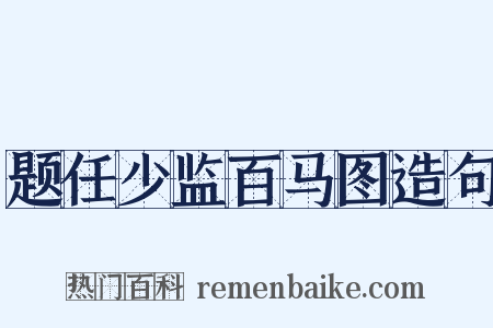 题任少监百马图造句是什么意思的图片